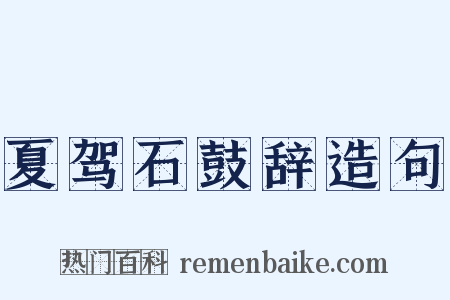 夏驾石鼓辞造句是什么意思的图片